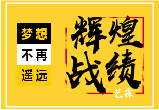 2019年聯(lián)考戰(zhàn)績(jī)